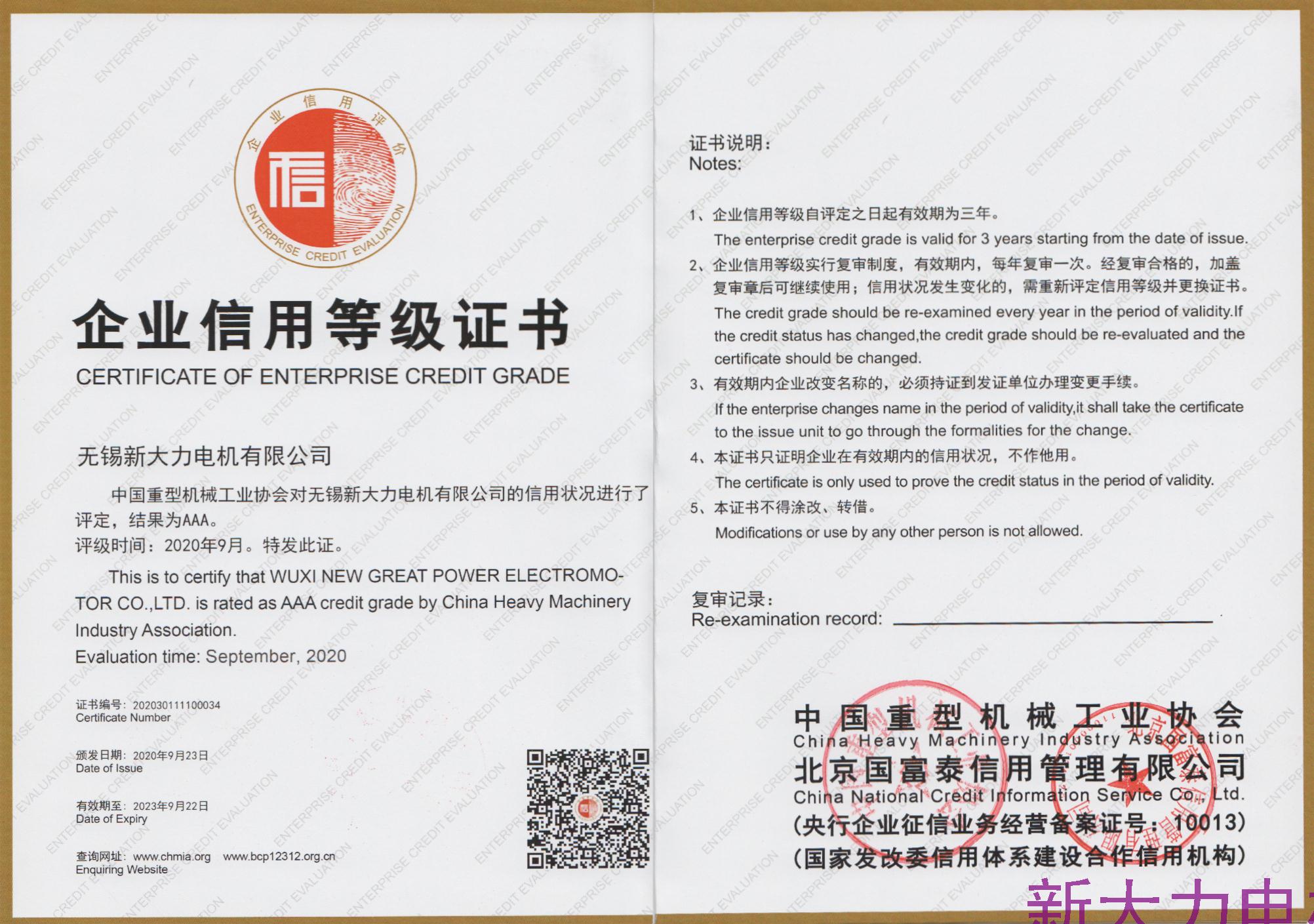 AAA級企業信用等級證書